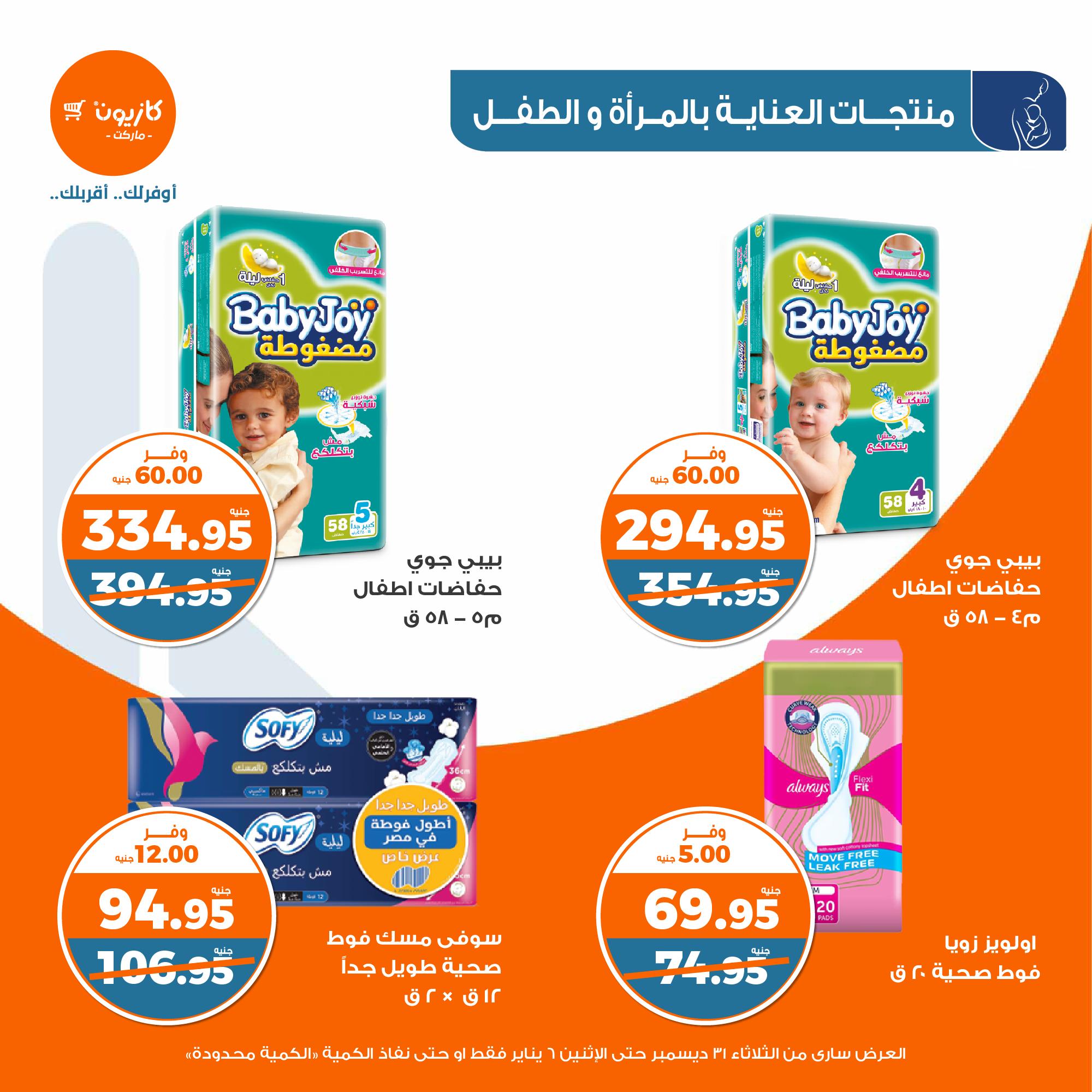 kazyon offers from 31dec to 5jan 2025 عروض كازيون من 31 ديسمبر حتى 5 يناير 2025 صفحة رقم 44